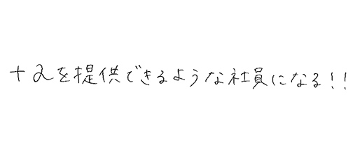 社内外の人から頼られる存在になる。