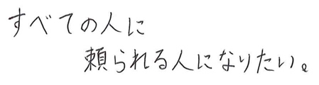 すべての人に頼られる人になりたい。